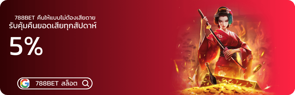 คืนยอดเสีย ได้ที่ 788bet