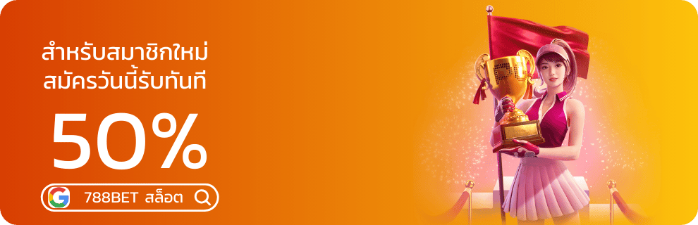 สมาชิกใหม่รับ50% กับ 788bet