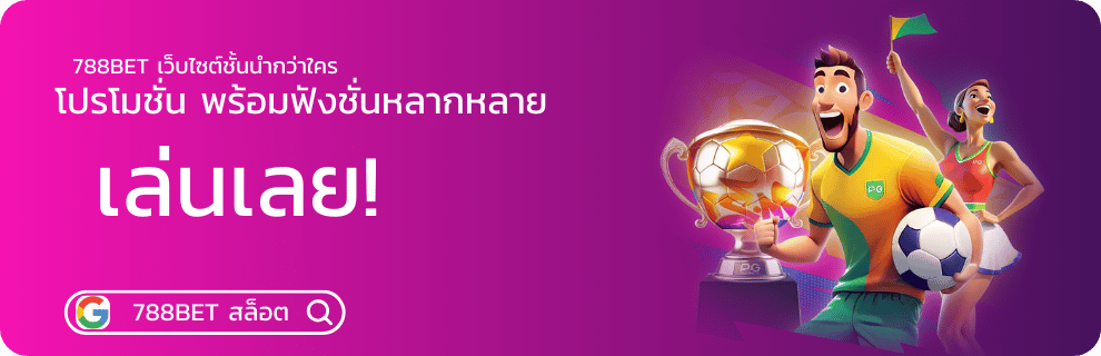 โปรมากมาย 788bet