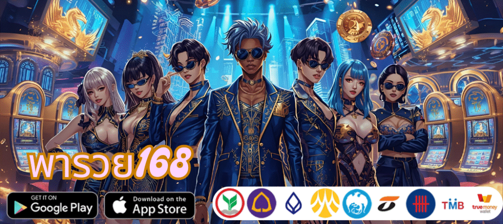 เศรษฐกิจพังยังไง แต่พารวย168 ปั่นสล็อตยังไงก็บวก